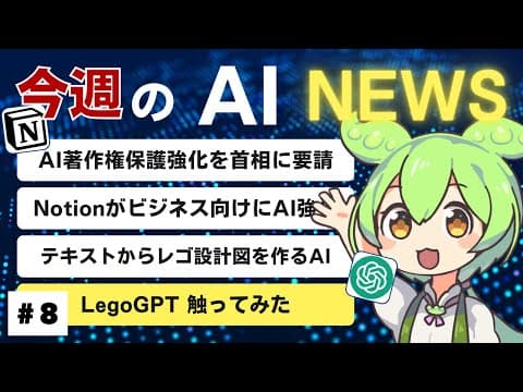 【5月16日週のAIニュース】著名人400名が動いた、AI著作権問題が大注目の理由 など3選【ずんだもんと見る】