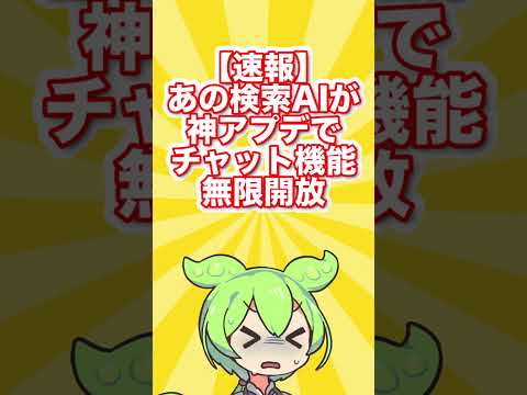 【速報】ChatGPTも使い放題？検索AIの最新アップデートがヤバすぎるｗｗｗ【AIニュース#4】