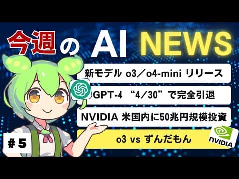 【2025年4月3週目のAIニュース】ずんだもんAIチャレンジ part5 「o3で“ここどこ？”に挑戦！」【GPT o3リリース】