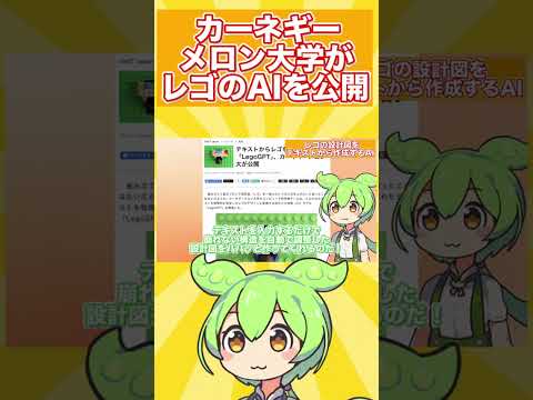 【LegoGPTとは？】テキストからレゴ設計図を作るAI、精度98.8%の衝撃！#shorts  #ずんだもん #lego #aiニュース