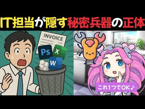 「え？これ全部タダなの？」PDF編集からAI文章生成まで。IT部門が隠す&quot;最強の秘密兵器&quot;