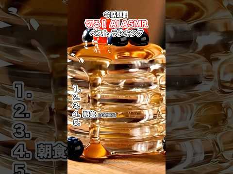 今話題！AI ASMR 切る系ランキング ベスト5！