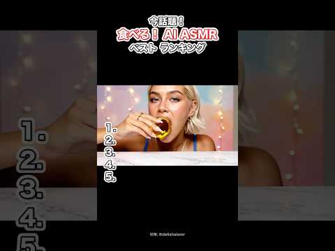 今話題！AI ASMR 食べる系ランキング ベスト5！