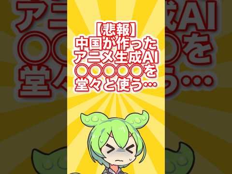 【悲報】中国のアニメ生成AI、堂々と国民的アニメを無断使用して炎上中…【AIニュース#2】