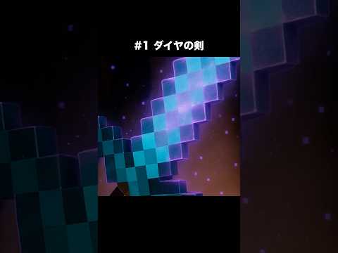 マイクラのエンチャント済みダイヤの剣を食べるASMR！